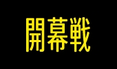 開幕戦