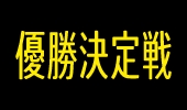 優勝決定戦