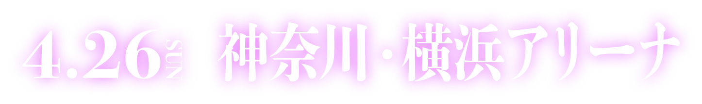 2026年4月26日 神奈川・横浜アリーナ