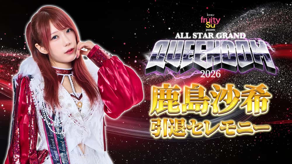 鹿島沙希 引退セレモニー