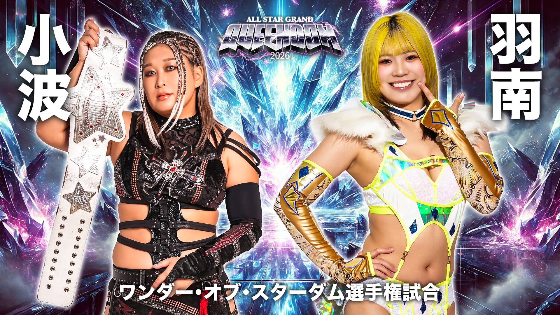 스타 돔 챔피언십 경기의 경이