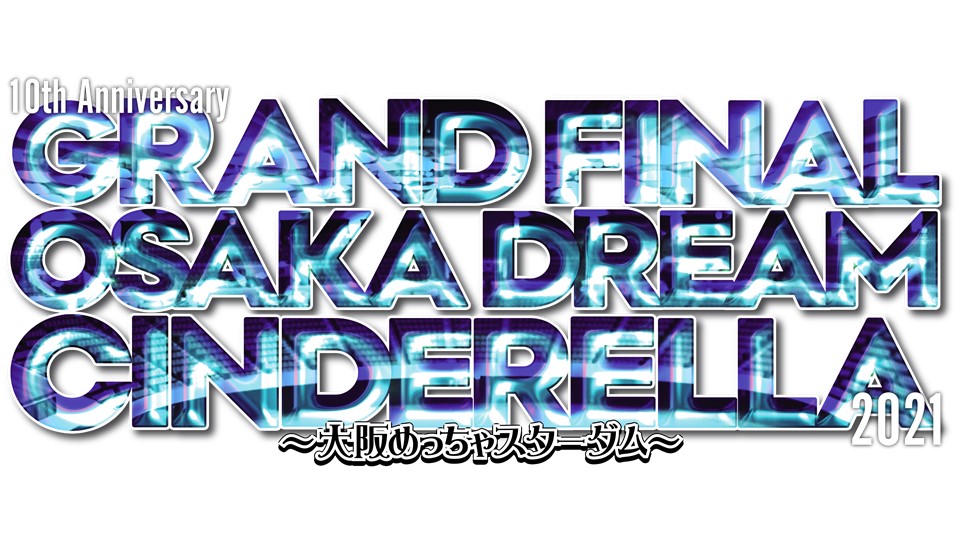 当日券あり 10th Anniversary Grand Final Osaka Dream Cinderella 21 大阪めっちゃスター ダム 大阪城ホール スターダム Stardom