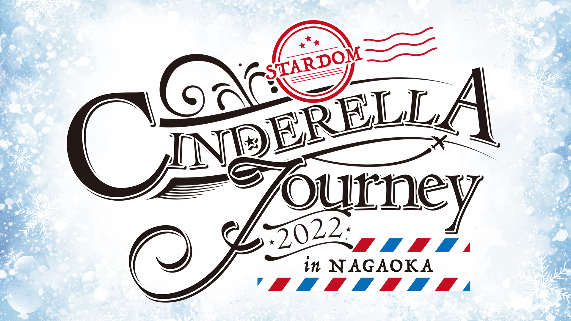 発表まとめ】2・23『STARDOM Cinderella Journey 2022 in  NAGAOKA』記者会見＆調印式、3・26＆27両国2連戦《第一弾カード》朱里vsジュリア、vs岩谷麻優決定！ – スターダム✪STARDOM