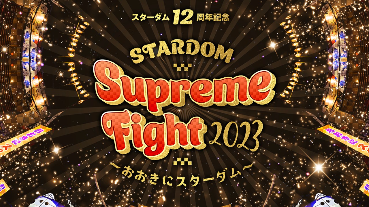 記者会見まとめ】2・4『スターダム12周年記念STARDOM Supreme Fight 