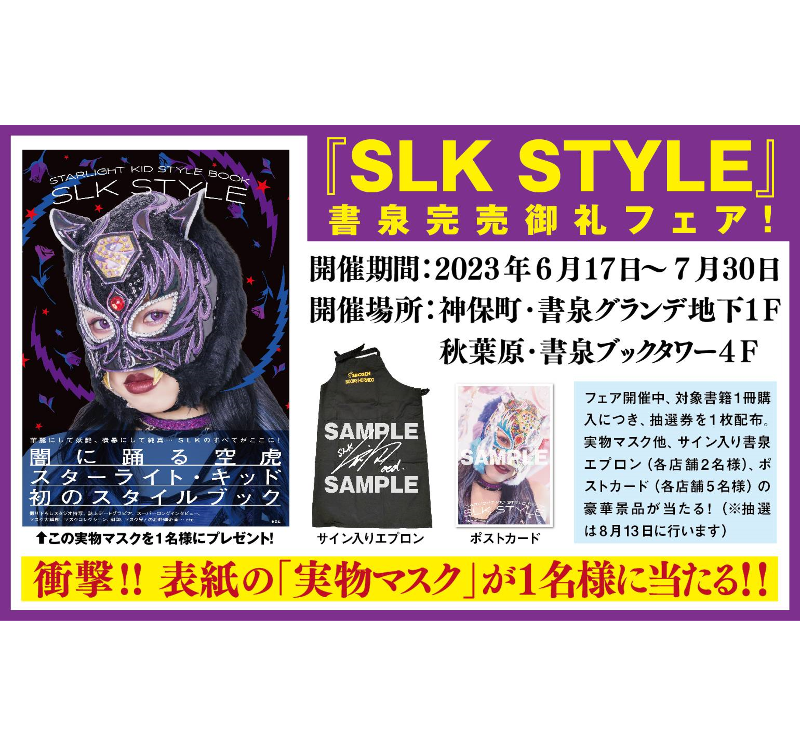 6月17日（土）より、『SLK STYLE～スターライト・キッド スタイル 