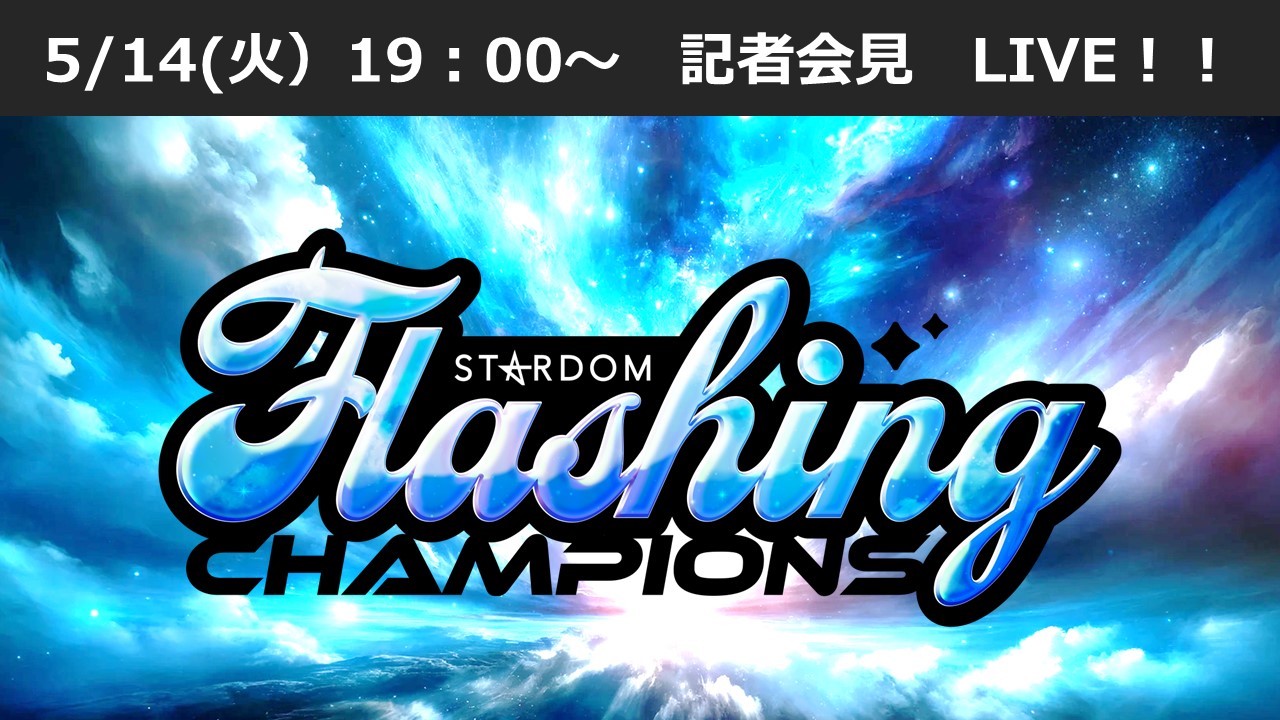発表内容まとめ】2024年5月18日（土）『STARDOM Flashing champions 