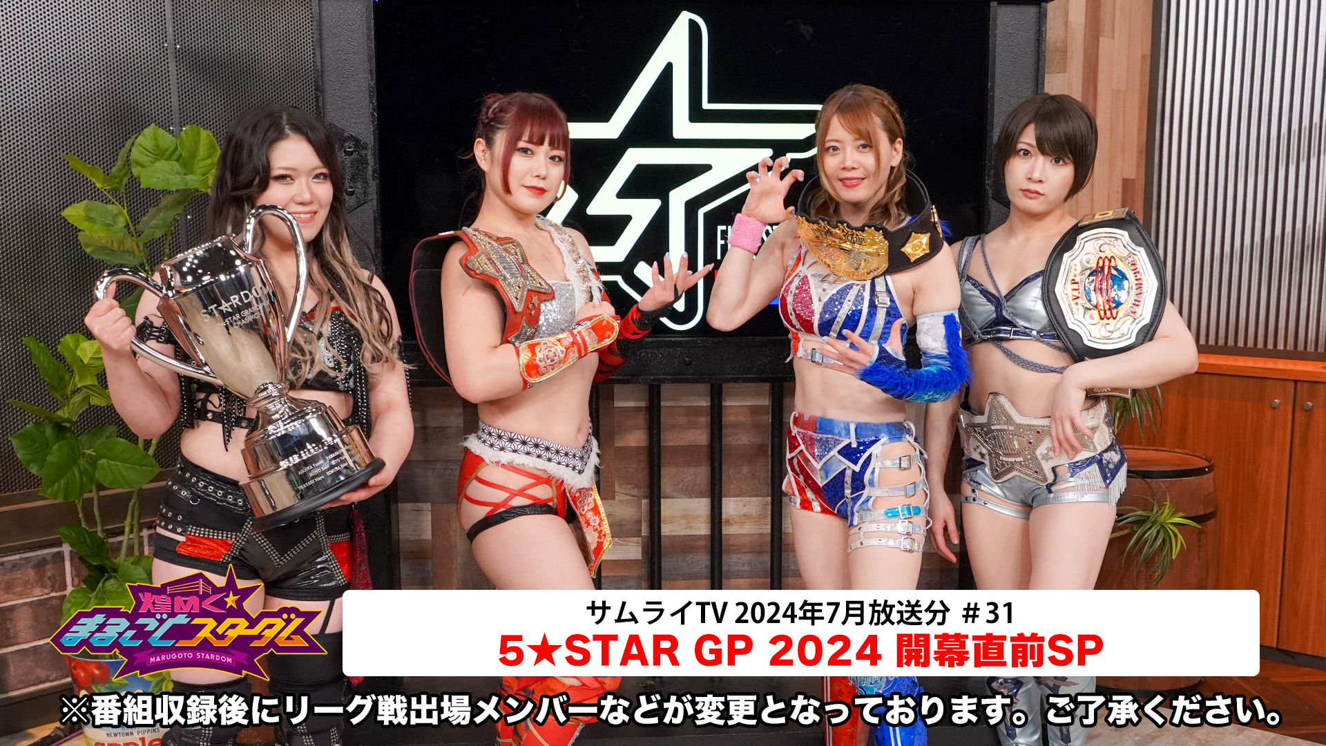 期間限定公開】煌めくまるごとスターダム「5☆STAR GP 開幕直前SP」【岩谷麻優・舞華・安納サオリ・鈴季すず】 – スターダム✪STARDOM