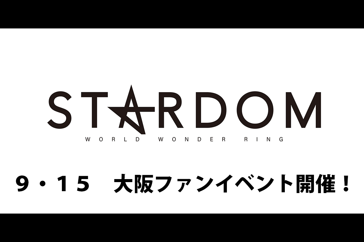 イベント情報】9・15大阪ファンイベントの開催が決定！ – スターダム✪STARDOM