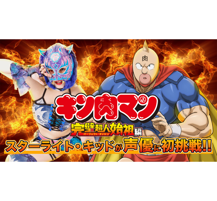 9月22日（日）『キン肉マン 完璧超人始祖編』 でスターライト・キッド選手がアニメ声優初挑戦！ – スターダム✪STARDOM