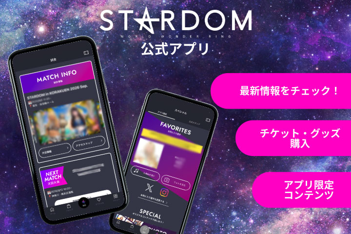 スターダムの公式アプリがリリース！