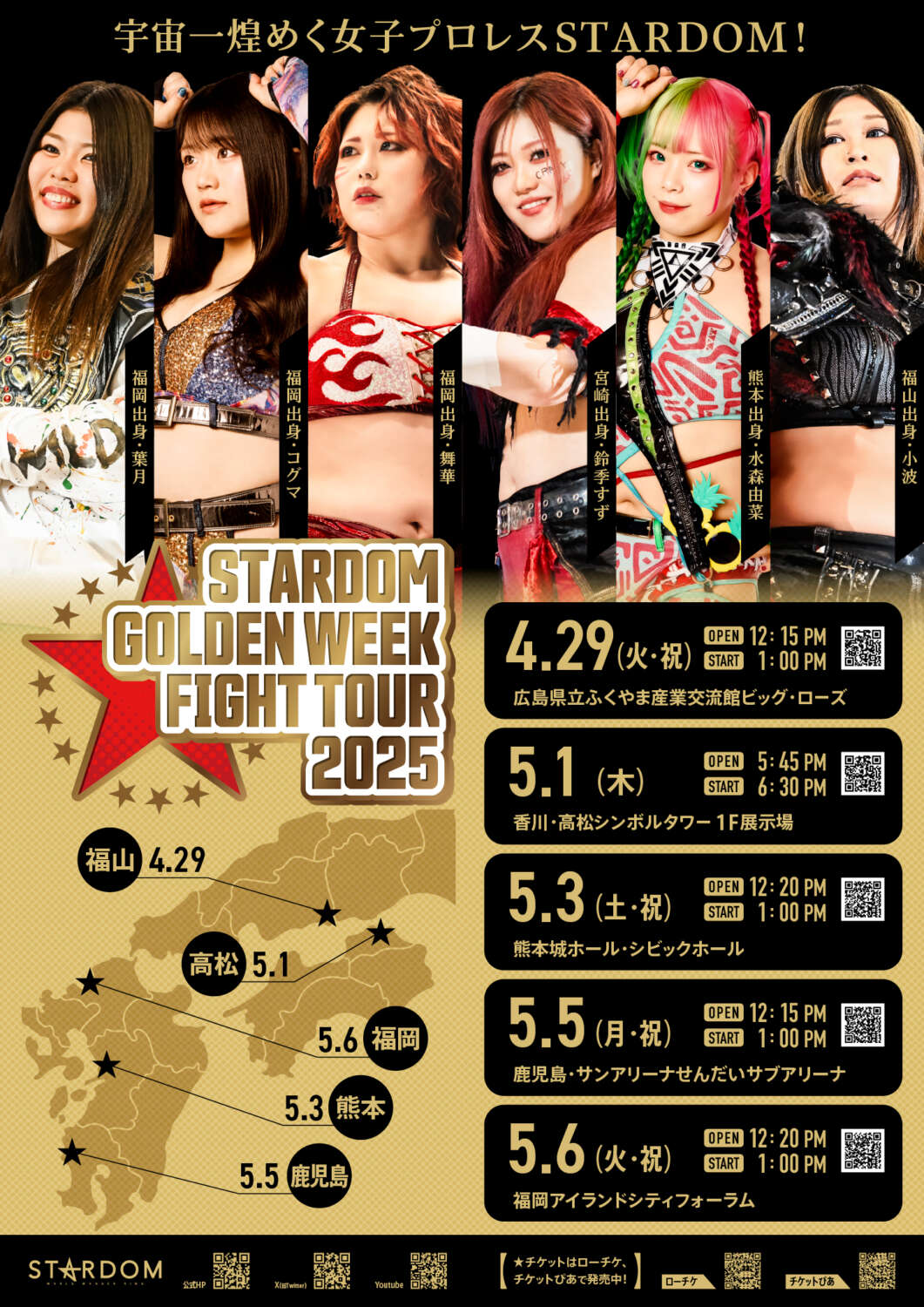 STARDOM Golden Week Fight Tour 2025 in FUKUOKA』 チケット情報