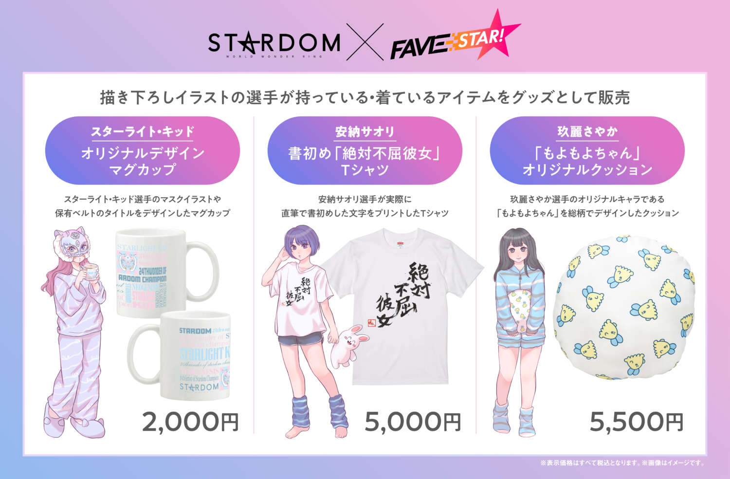 コラボ商品】STARDOM×FAVESTAR!による、ルームウェア姿の選手描き 