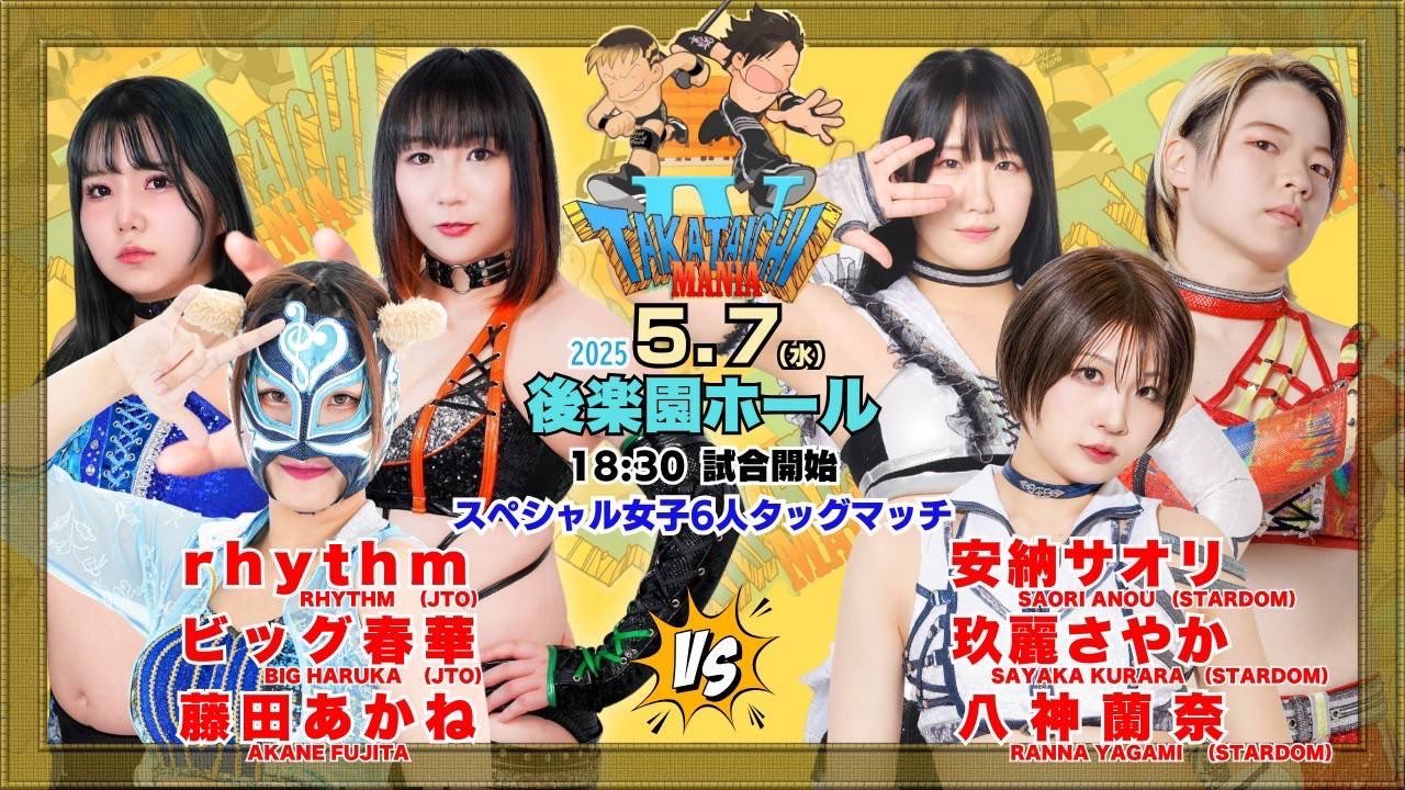 【他団体参戦】『タカタイチマニア4』