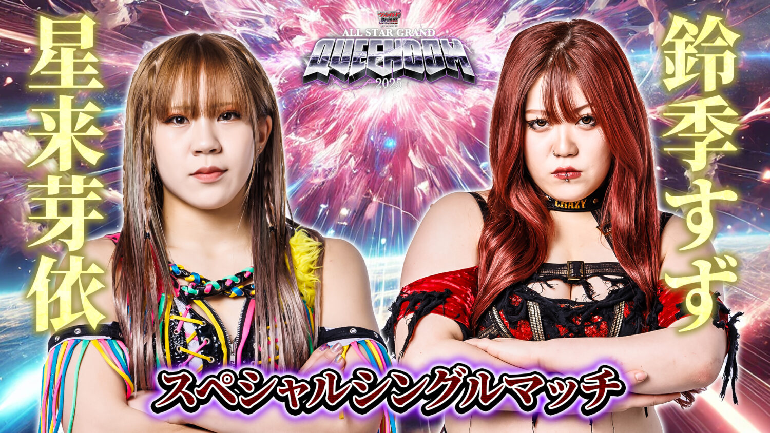 4/27横浜アリーナ大会 情報まとめ！ | ニュース | スターダム✪STARDOM