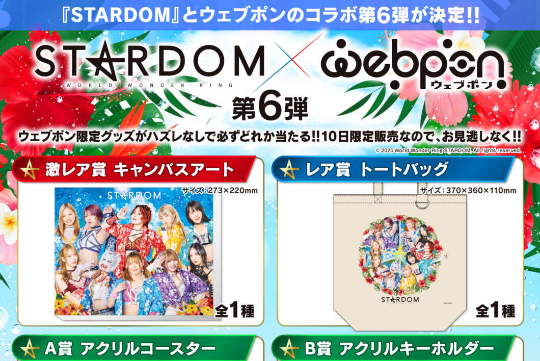 ウェブポン】大人気スターダムウェブポンの第6弾が4/11(金)12時～販売