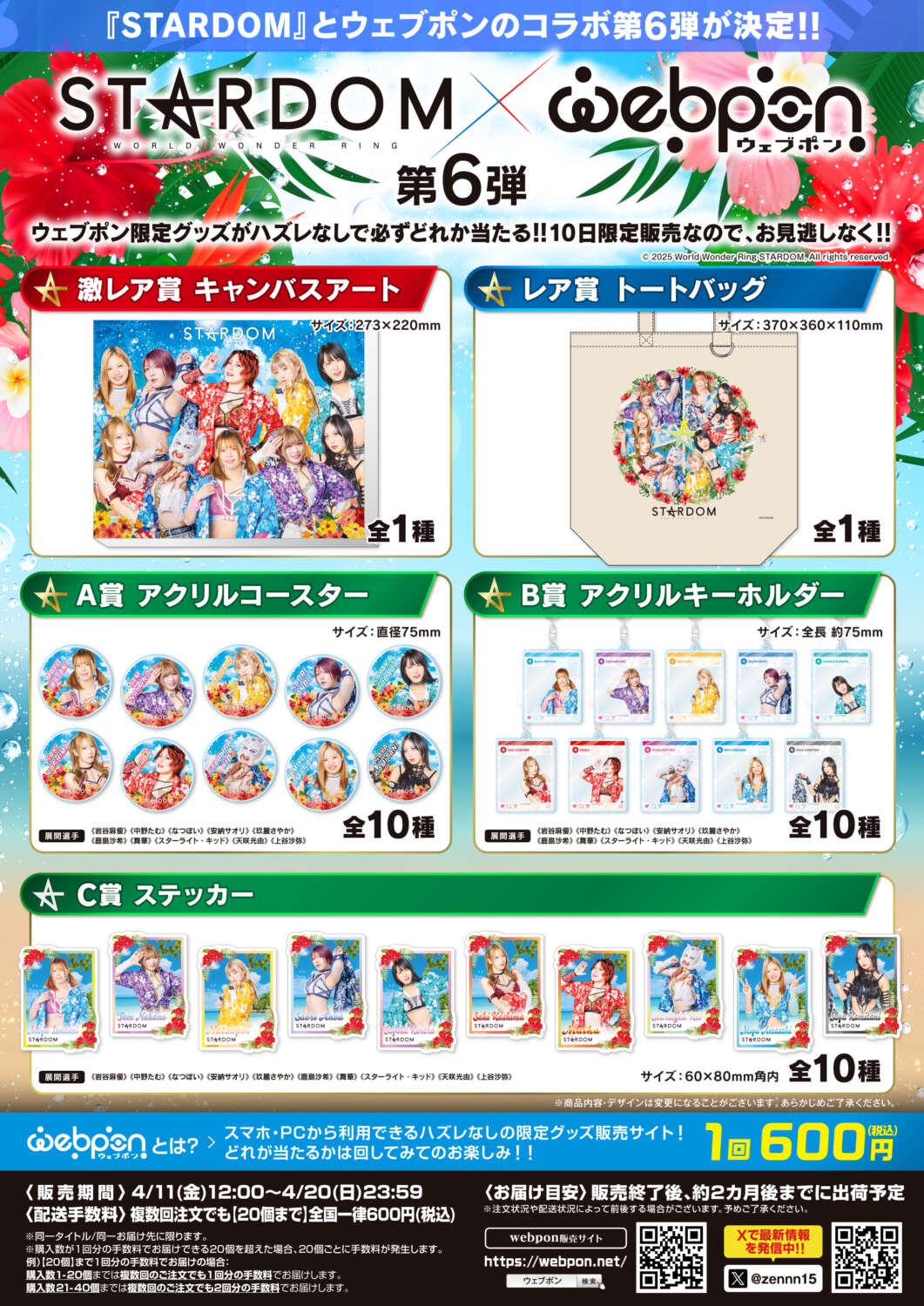 ウェブポン】大人気スターダムウェブポンの第6弾が4/11(金)12時