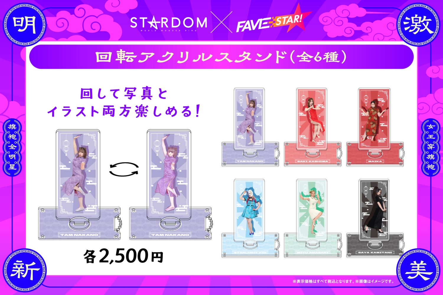 当店の記念日 コラボ商品】STARDOM×FAVESTAR!による、チャイナドレス姿の選手 スポーツ選手