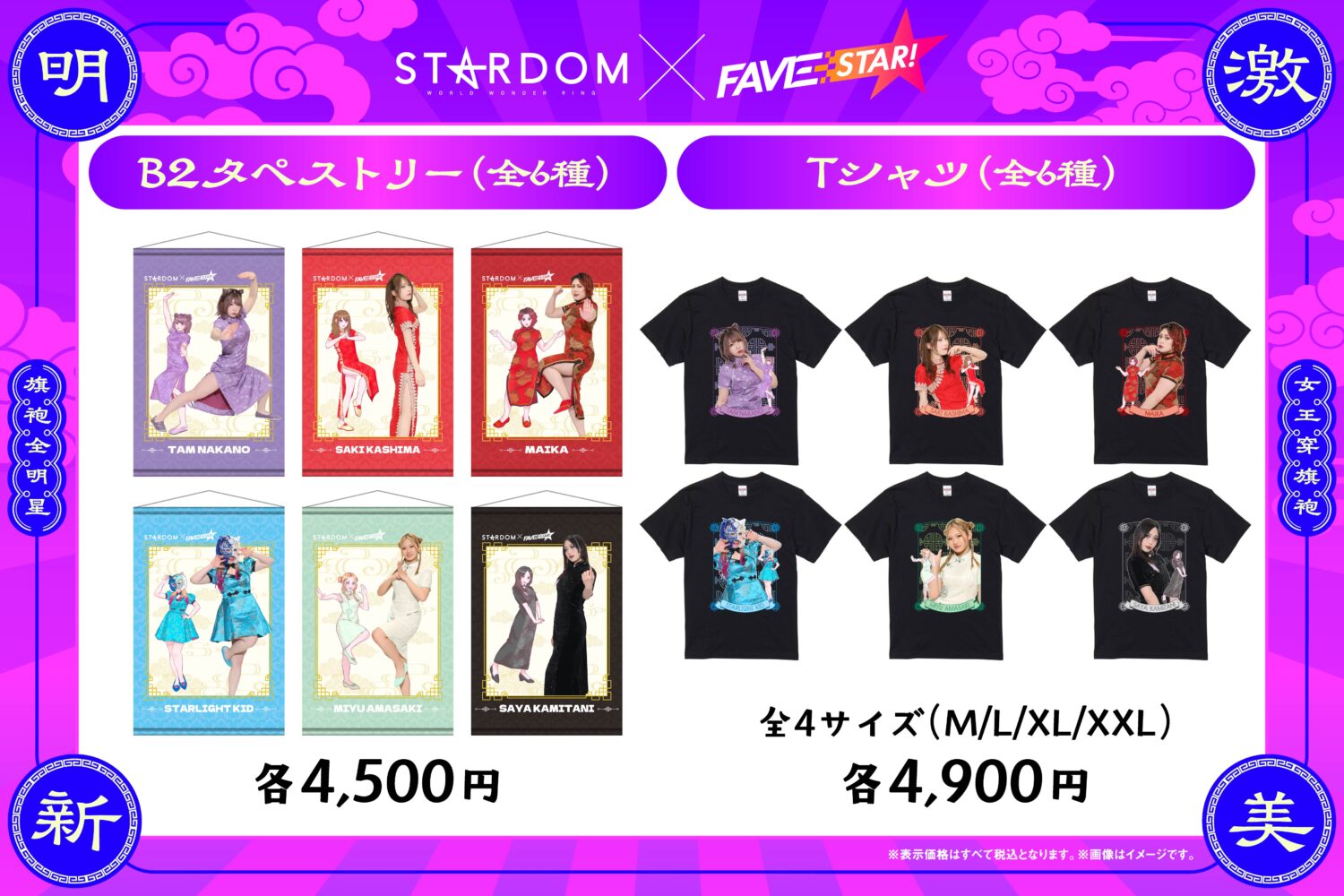 コラボ商品】STARDOM×FAVESTAR!による、チャイナドレス姿の選手