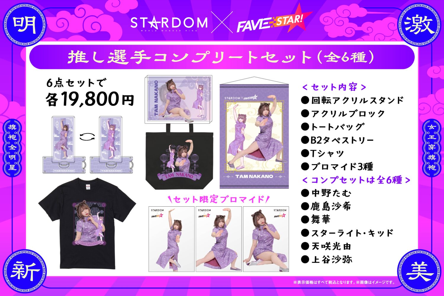 コラボ商品】STARDOM×FAVESTAR!による、チャイナドレス姿の選手