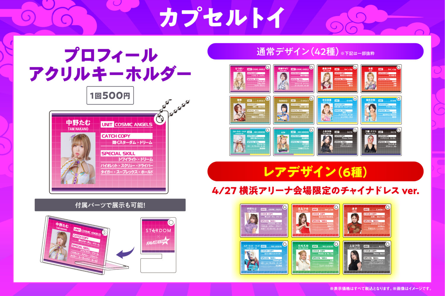 会場物販情報】STARDOM×FAVESTAR!によるコラボグッズを4月27日