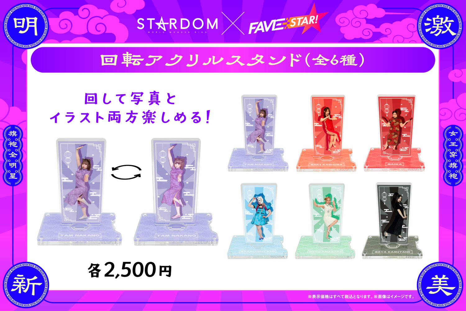 会場物販情報】STARDOM×FAVESTAR!によるコラボグッズを4月27日