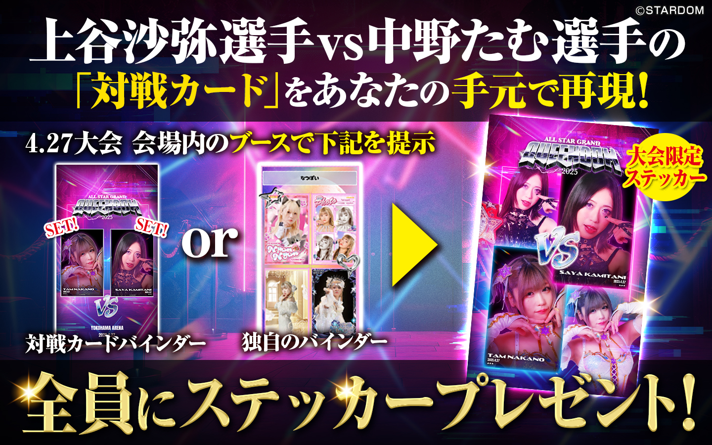 4/27横浜アリーナ大会 情報まとめ！ | ニュース | スターダム✪STARDOM