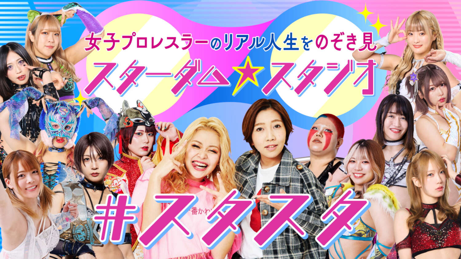 貴重品✨スターダム 2019年4月 ポスター 女子プロレス STARDOM 新番組】エルフ× スターダム による女子トークバラエティ『スターダム