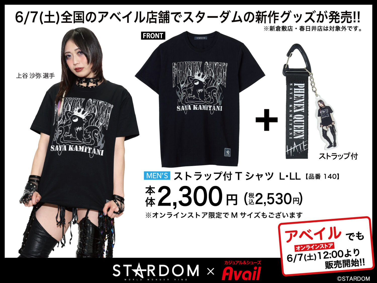 アベイルに新作登場】スターダムのアパレル新作が全国のアベイル