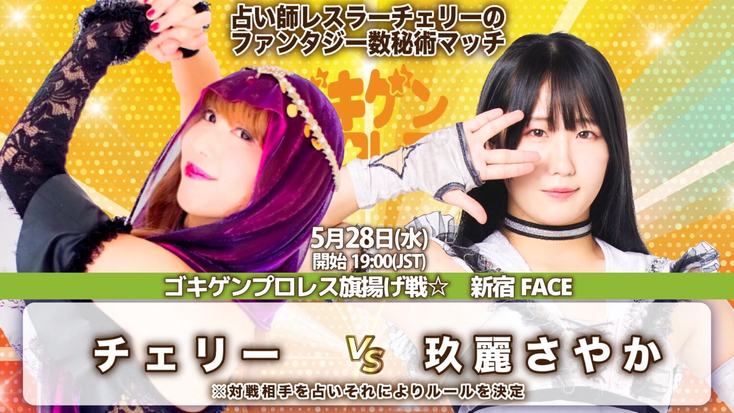 【他団体参戦】ゴキゲンプロレス旗揚げ戦☆