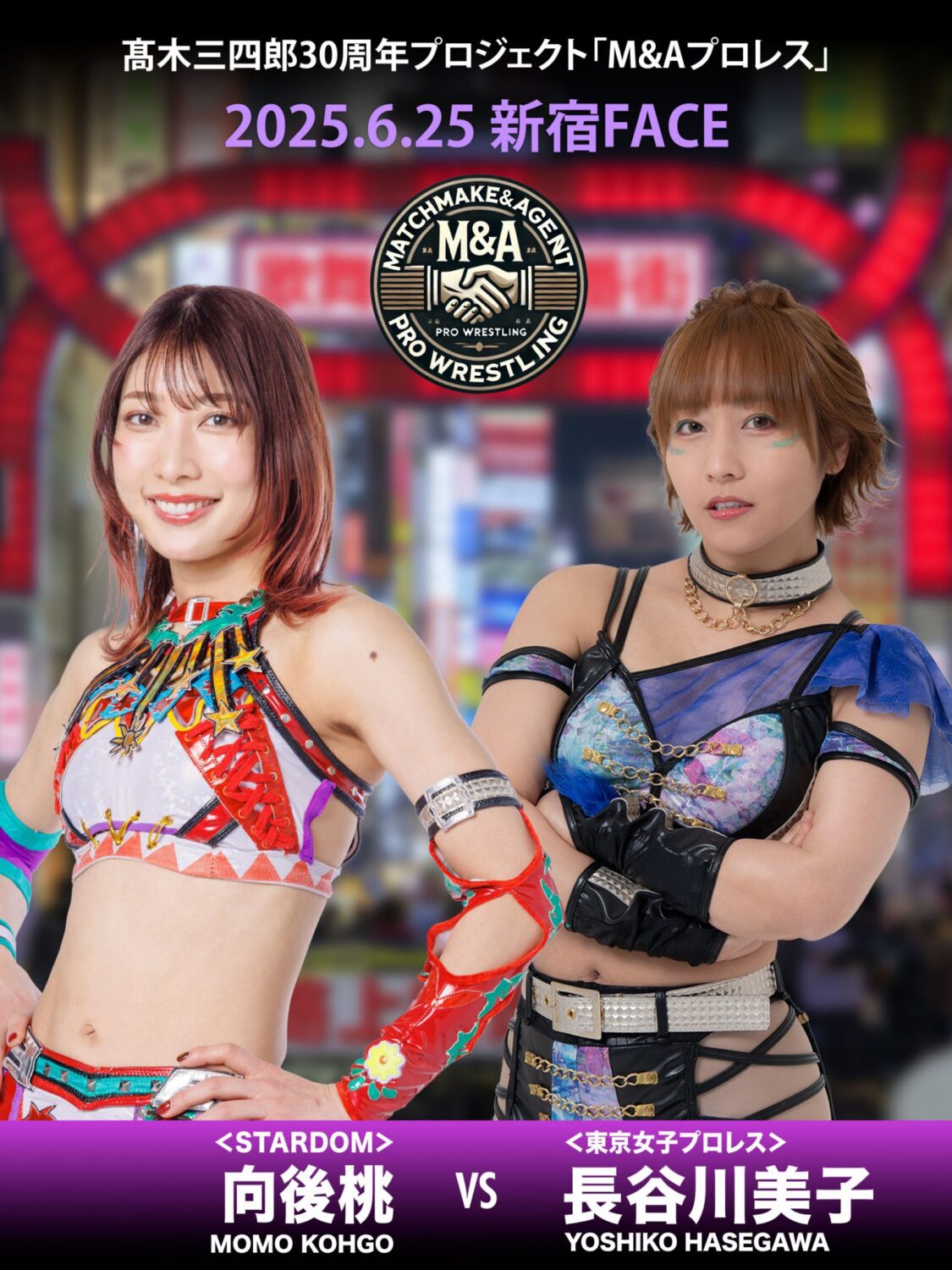 【他団体参戦】M&Aプロレス