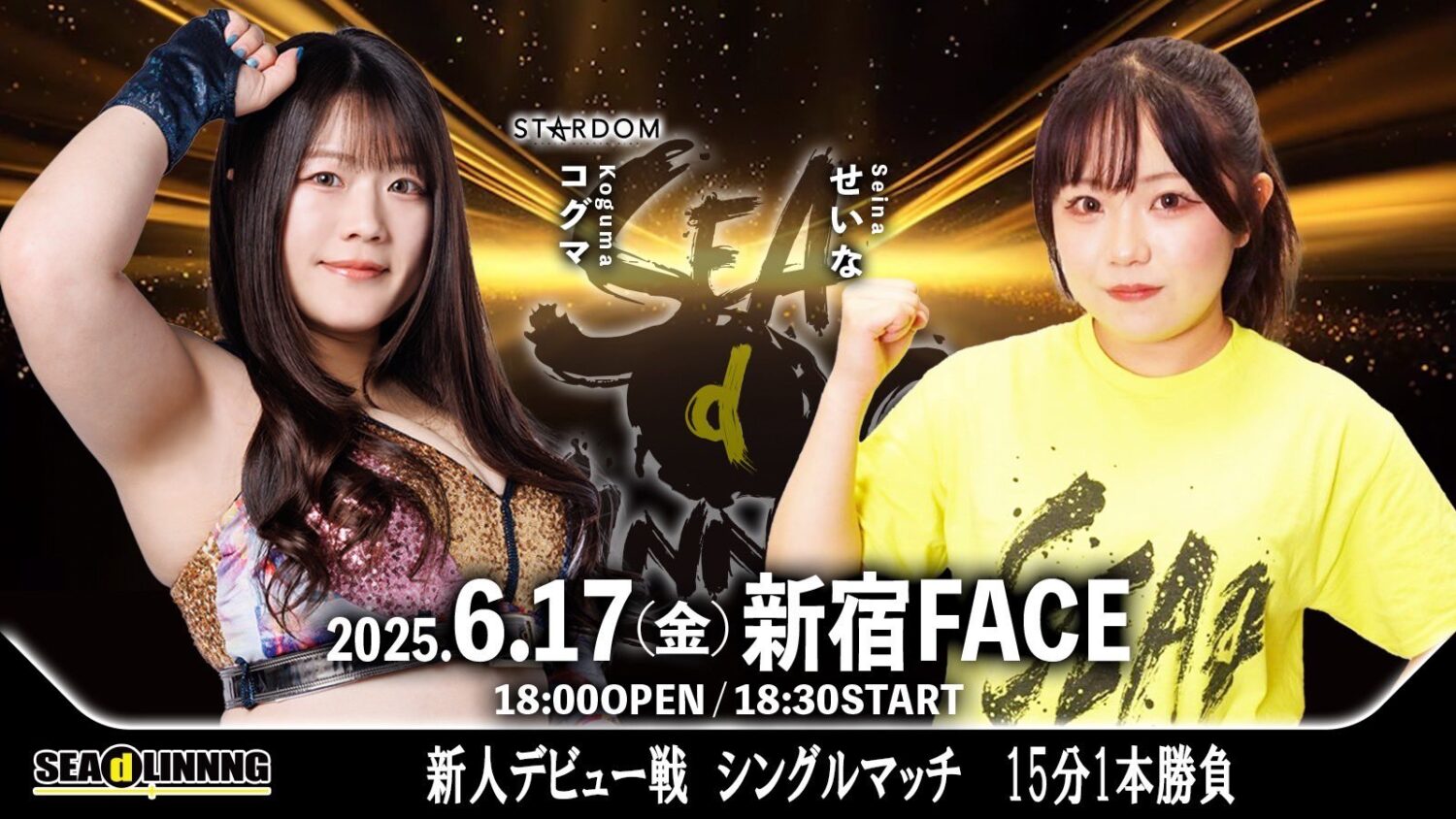 【他団体参戦】SEAdLINNNG 新宿FACE