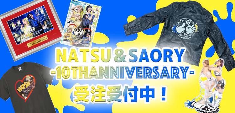 受注】NATSU＆SAORY -10thAnniversary-のグッズが受注生産で登場