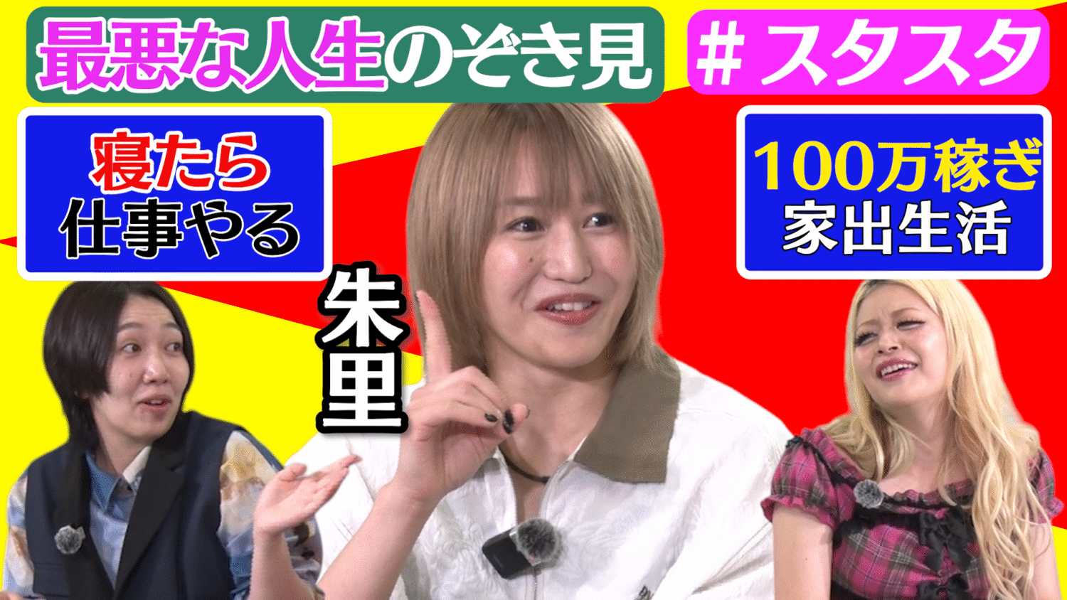 工場直売 💕スタスタ09💕】モノが違う《朱里》選手が最悪人生＆家出生活を おもちゃ雑貨・手品