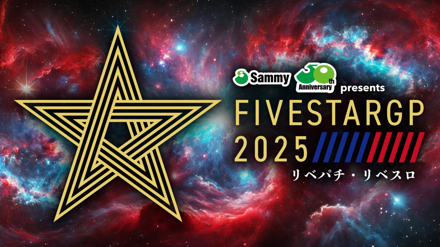 Sammy presents「STARDOM 5★STAR GP 2025 × リベパチ・リベスロ」～開幕戦～