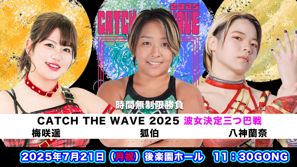 【他団体参戦】『CATCH THE WAVE 2025～決勝戦～』