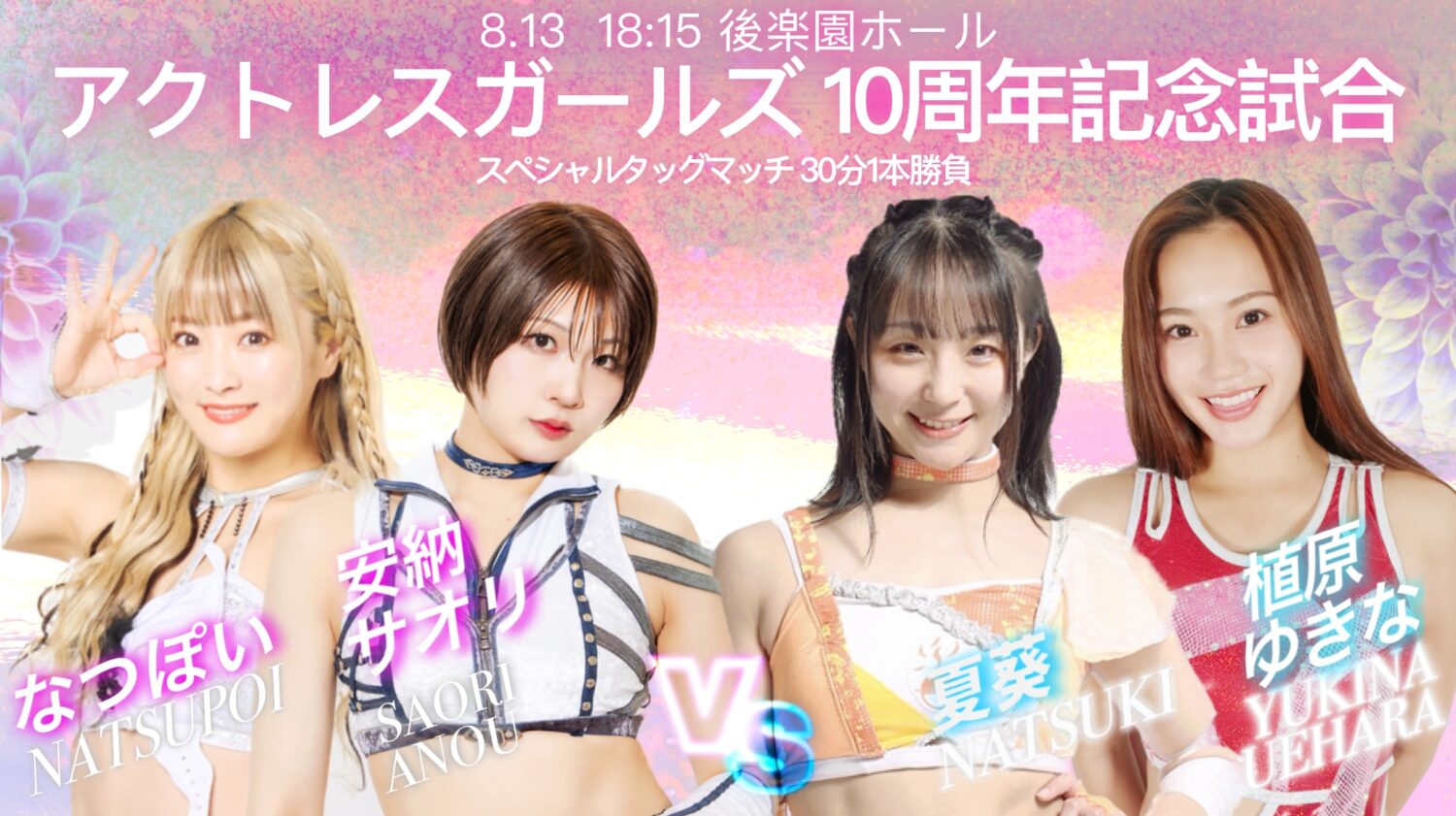 【他団体参戦】アクトレスガールズ10周年記念大会