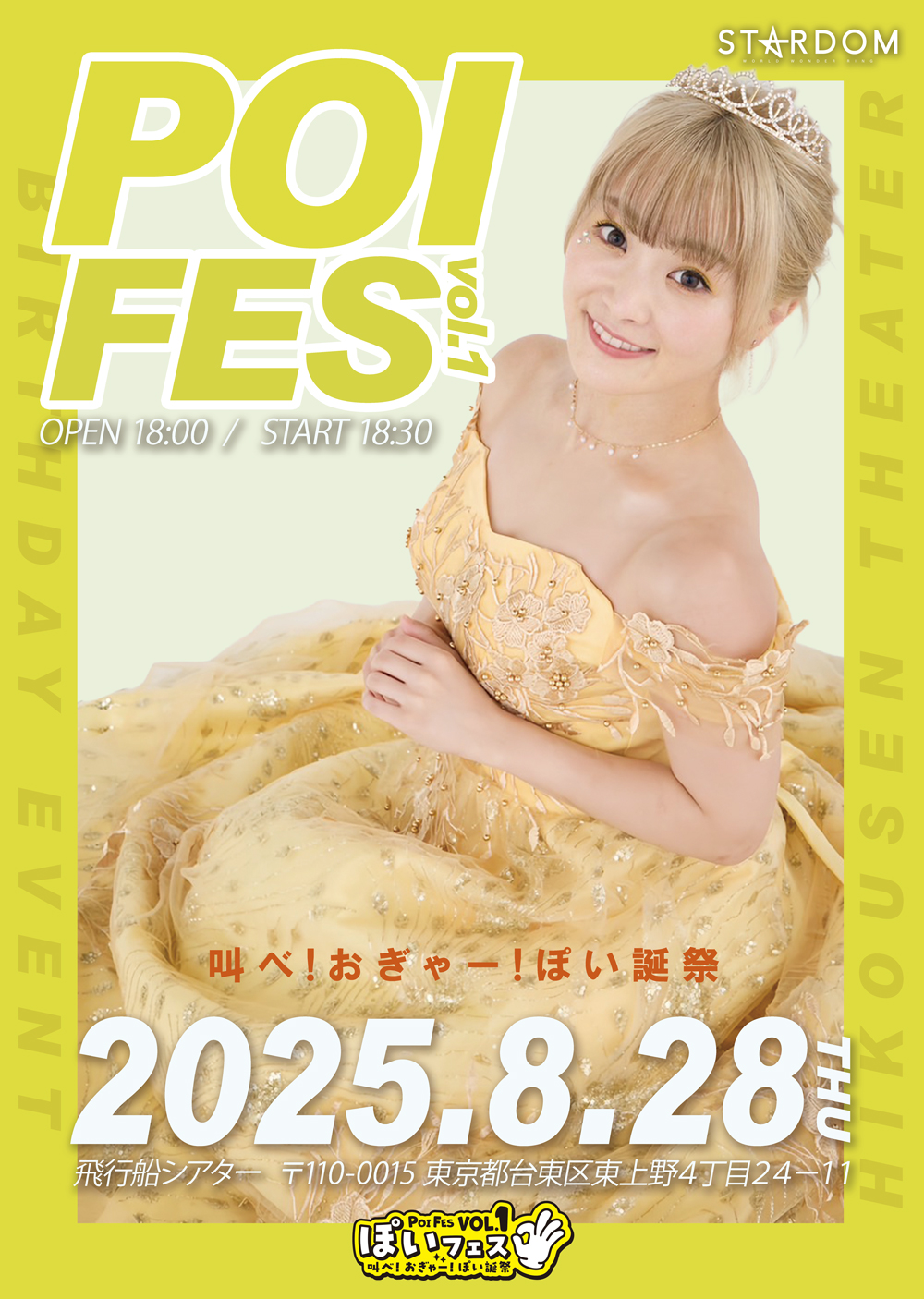 ぽいフェス vol.1 〜叫べ！おぎゃー！ぽい誕祭〜