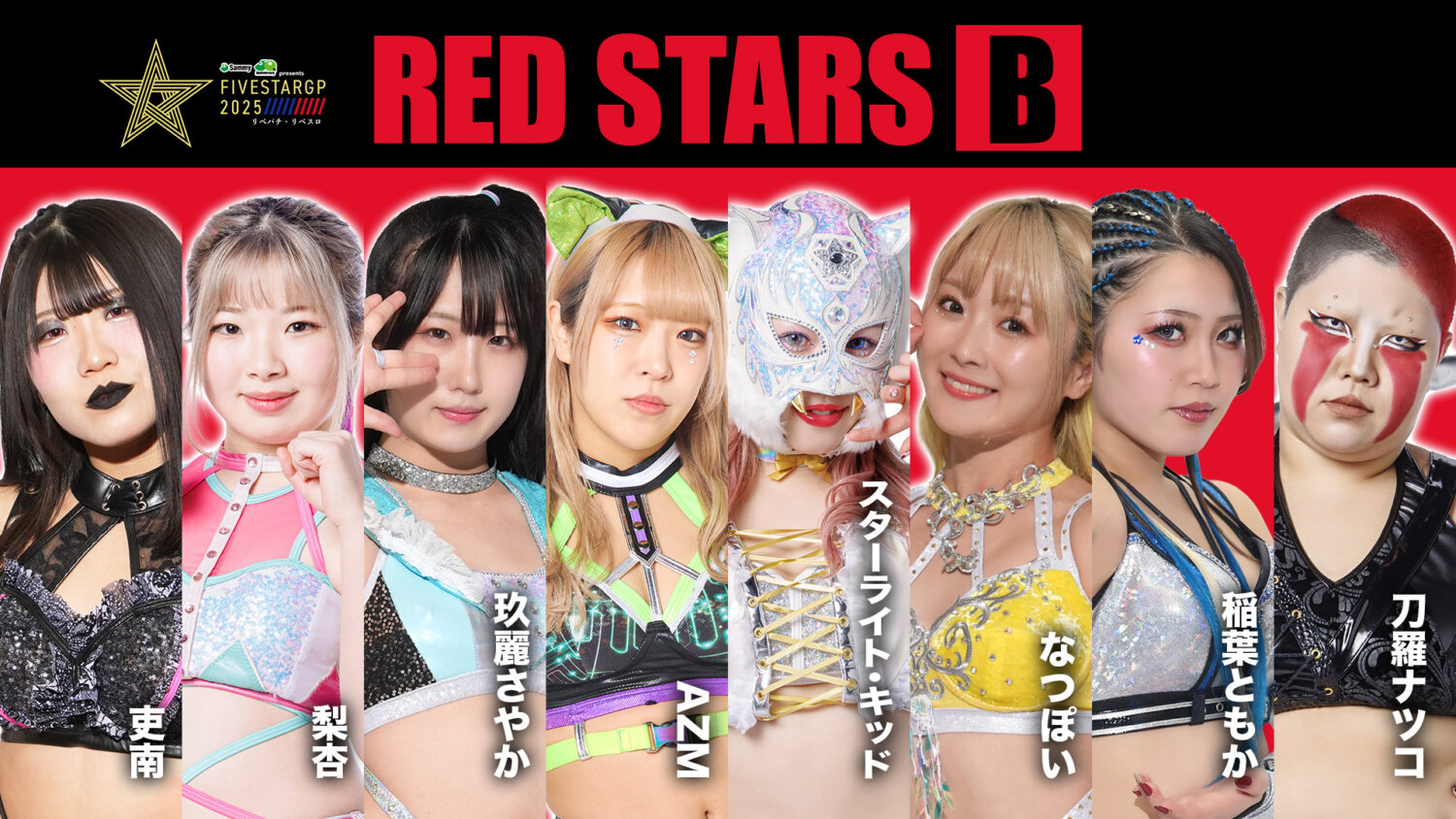 5☆STAR GP 2025 全リーグ戦組み合わせ決定！ | ニュース
