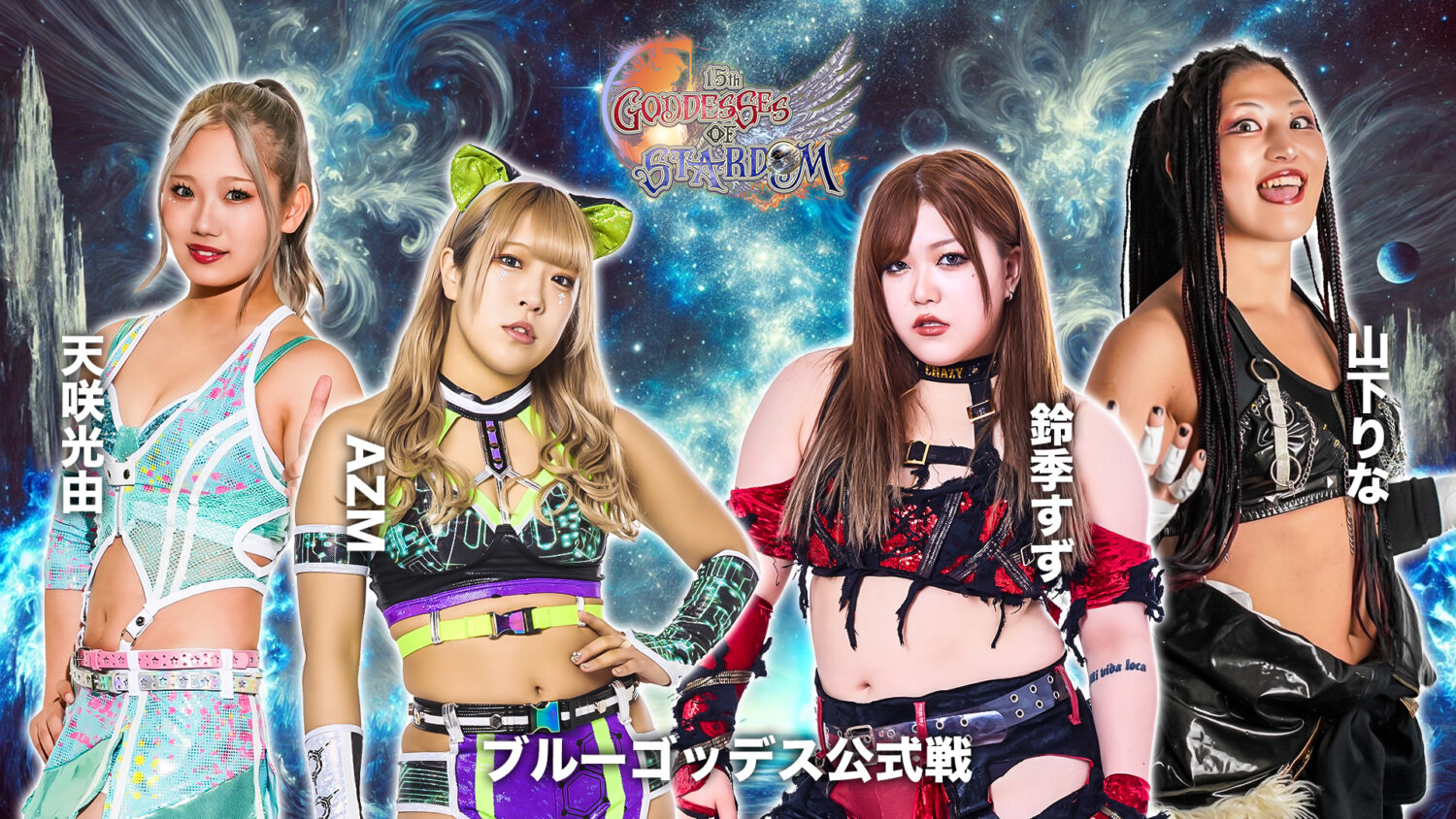 第15回 ゴッデス・オブ・スターダム ～タッグリーグ戦～ in TAKASAKI