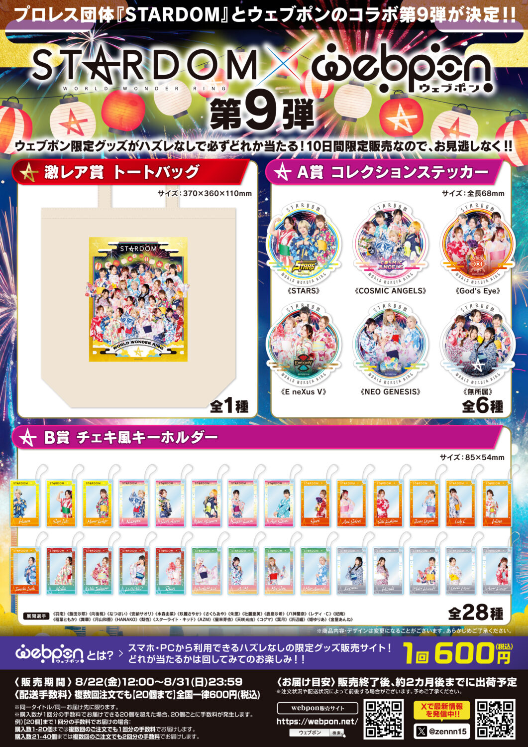 STARDOM ウェブポン 第3弾 まとめ SALE中 作品TOP ｜限定グッズのカプセルプライズ ウェブポン