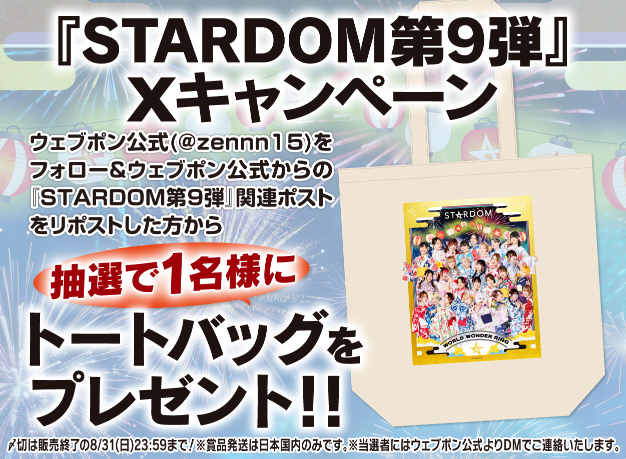 STARDOM ウェブポン 第3弾 まとめ SALE中 作品TOP ｜限定グッズのカプセルプライズ ウェブポン