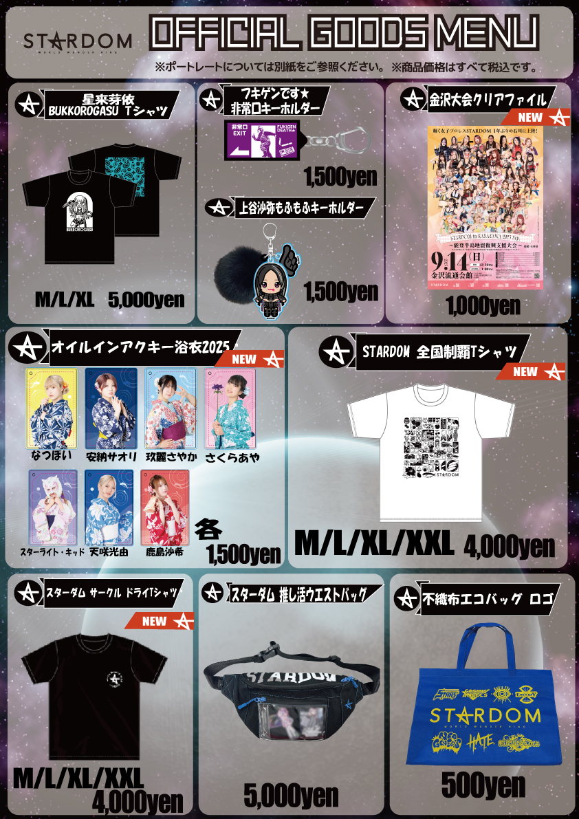 会場物販情報】8.23東京・大田区総合体育館大会グッズ情報