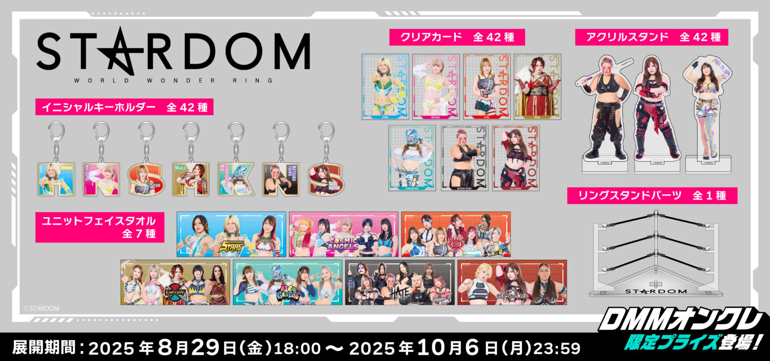 DMMオンクレにてSTARDOM全42選手のオリジナルグッズが登場！9月