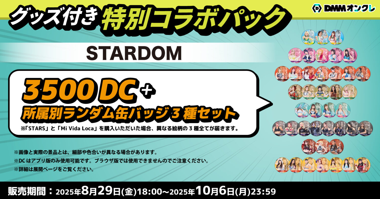 DMMオンクレにてSTARDOM全42選手のオリジナルグッズが登場！9月