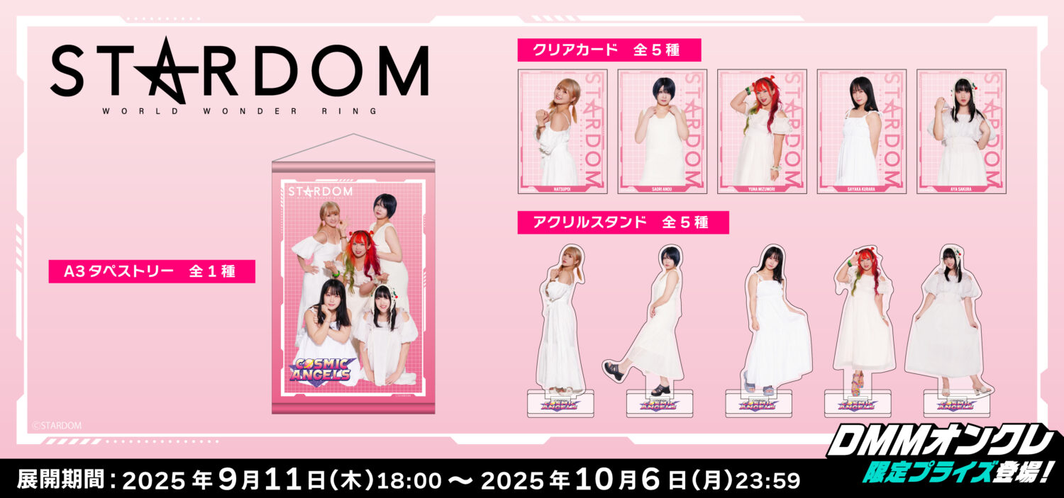 DMMオンクレにてSTARDOM全42選手のオリジナルグッズが登場！9月