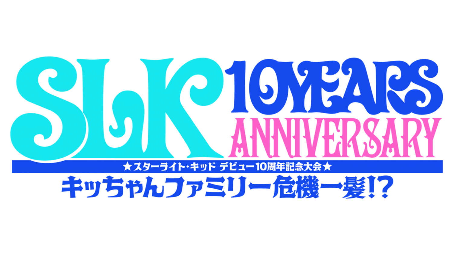 PPV情報】10/20 『スターライト・キッド デビュー10周年記念大会 キッ PPV情報】10/20 『スターライト・キッド デビュー10周年記念大会 キッ