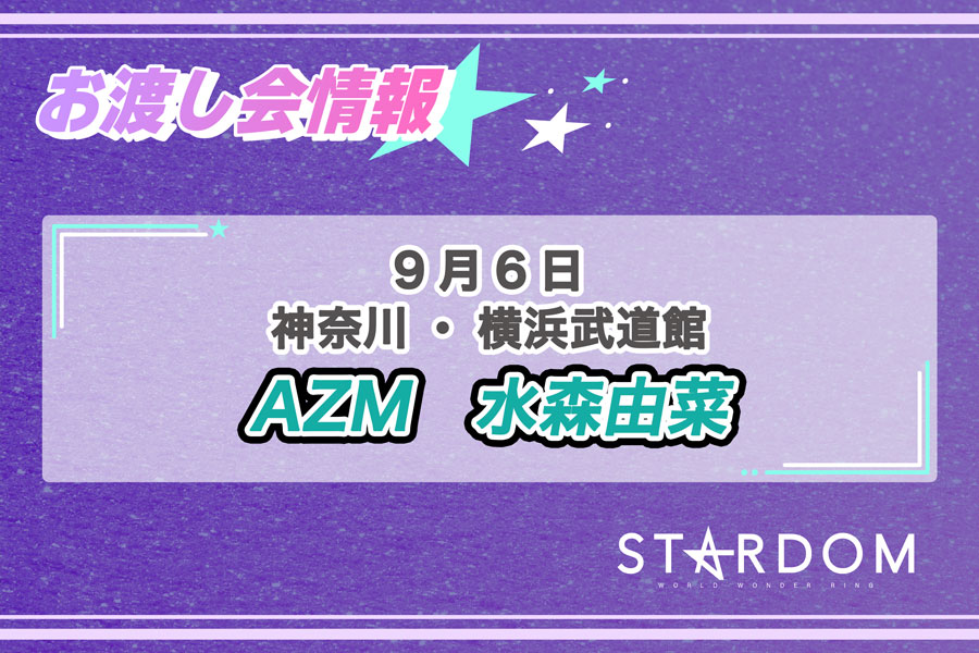 8.8札幌スターダム 舞華 お渡し会ポートレートstardom2026 9/6お渡し会情報】神奈川・横浜武道館にてAZM選手・水森由菜選手の