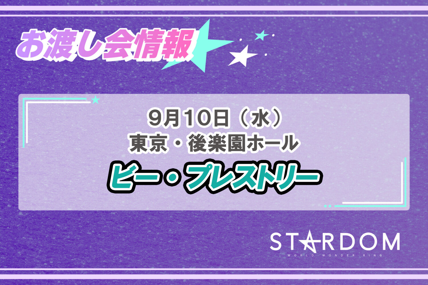 9/15お渡し会情報】長野・長野県立武道館にて姫ゆりあ選手の