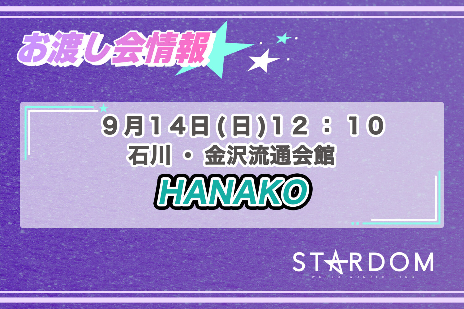 9/15お渡し会情報】長野・長野県立武道館にて姫ゆりあ選手の