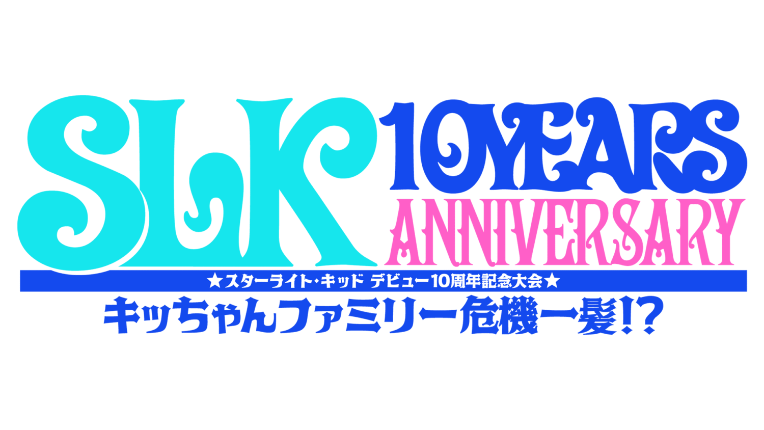 10・20 スターライト・キッド デビュー10周年記念大会 『キッちゃん